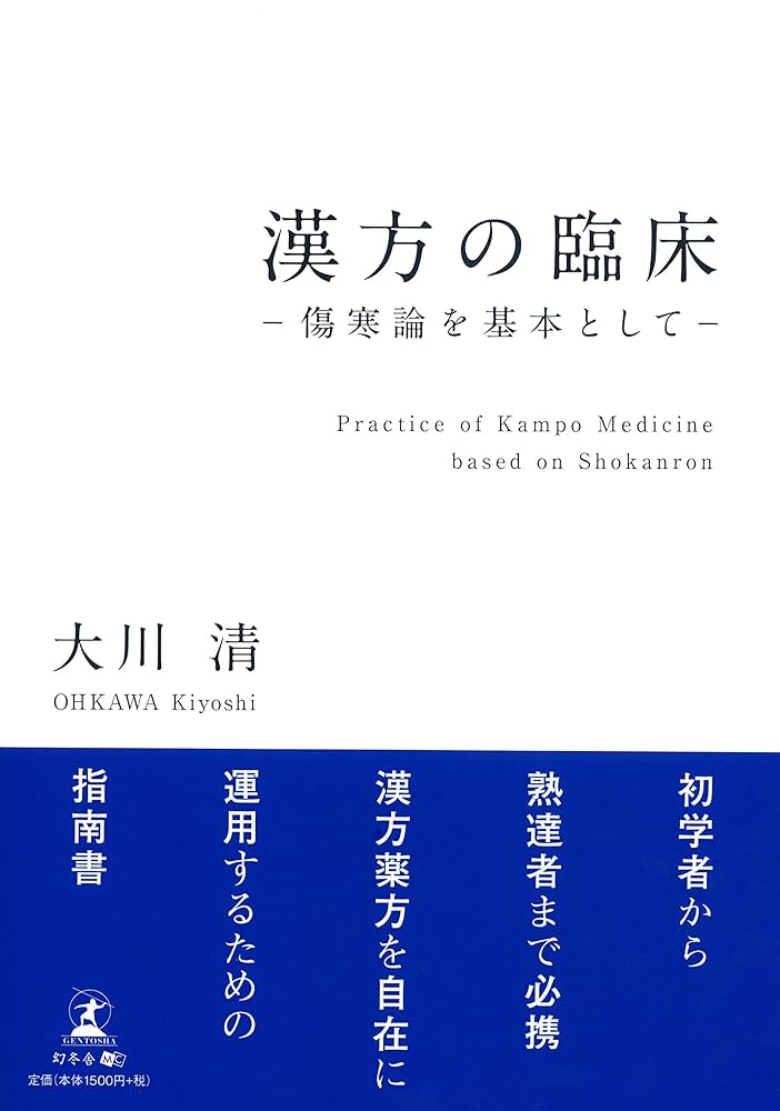 漢方の臨床 -傷寒論を基本として- | 大川 清 |本 | 通販 | Amazon